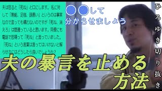 夫の暴言を止める方法をひろゆきさんがアドバイス【ひろゆきさん切り抜き】