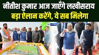 CM Nitish आज जाएँगे Lakhisarai बड़ा ऐलान करेंगे, ये सब मिलेगा Bihar News | News4Nation