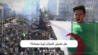 سياسيون وشخصيات يؤكدون أن #الجزائر تعيش ثورة مضادة تهدف إلى الانقلاب على مكتسبات #الحراك