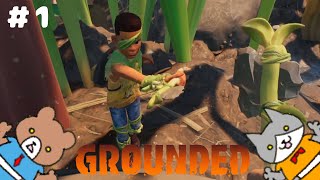 Grounded お庭の兄妹 #1