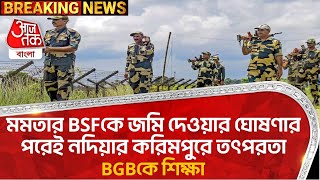 মমতার BSFকে জমি দেওয়ার ঘোষণার পরেই নদিয়ার করিমপুরে তৎপরতা, BGBকে শিক্ষা | India Bangladesh | Nadia