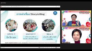 พัฒนาศักยภาพ หัวข้อ #เล่าเรื่องอย่างไรให้โดนใจด้วย Story Telling Ep.2 โดยครูเด่น (อนุสรณ์ หนองนา)