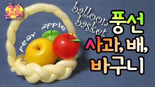 [풍선아트]풍선사과,배,바구니/예쁜 꼭지 사과와 배/간단한 과일바구니/balloon apple, pear \u0026 basket