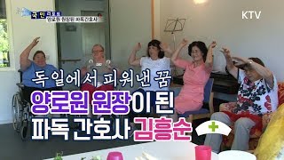 [국민리포트] 독일에서 피워낸 파독간호사의 꿈