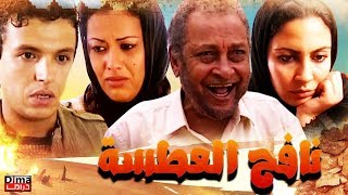 فيلم مغربي نافح العطسة Film  Nafeh EL-Atssah HD