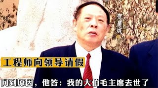 76年一工程师向领导请假，问到原因，他答：我的大伯毛主席去世了