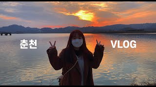 춘천Vlog | 블타바강 하나도 안부러운 노을 맛집 소양강 춘천 나들이 | 상린 | 카페 디쿼드 | 꽃필녘 | 춘천 | 대학생 | 일상 | 브이로그 | VLOG