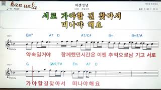 이젠 안녕/공일오비👍노래 반주, 코드 악보,가라오케💋Karaoke*Sheet Music*Chord*MR