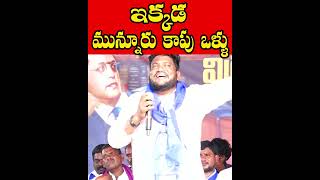 ఇక్కడ మున్నూరు కాపు ఒళ్ళు Renjarla Rajesh