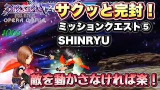 #1424【DFFOO】サクッと完封で終わらせる！ミッションクエスト⑤　SHINRYU攻略！