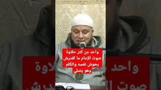 رجل خرج عن شعوره واتكلم وهو يصلي من كتر حلاوة صوت الإمام، الشيخ أبو صالح بن صالح