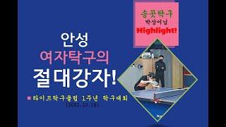 안성 여자탁구의 절대강자!!! 라이프탁구클럽 1주년 탁구대회 박상이님 하이라이트~~~