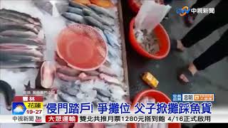 砸攤畫面曝光! 父子槓魚販 嗆\