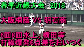 2018年春季近畿大会　大阪桐蔭VS明石商　水上･横田打線爆発！奇跡の同点打