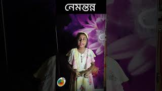 নেমন্তন্ন কবিতা | অন্নদাশঙ্কর রায় | Nemontonno | Annadasankar Roy | MSD Family Official