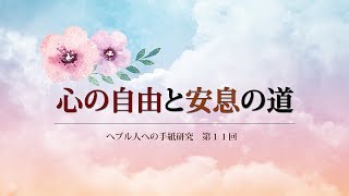 【ヘブル人への手紙研究⑪】『心の自由と安息の道』　ソン・ケムン牧師