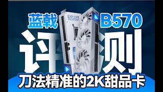 蓝戟Arc B570显卡首发评测：越发精湛的刀法，与B580相比平均差距17%