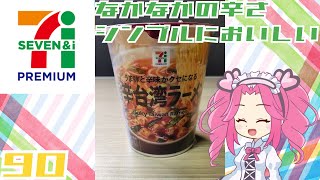 【セブンプレミアム】旨辛台湾ラーメン