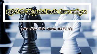 బైబిల్ లో చెప్పబడిన రెండు రకాల ఆత్మలు.@WISDOMSERIES1#bible #jesus #telugubible  #message #wordofgod