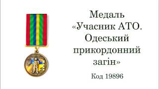 Медаль Учасник АТО  Одеський прикордонний загін 19896