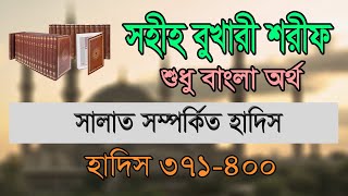 বুখারী শরীফ বাংলা, ১ম খন্ড, হাদিস ৩৭১-৪০০ | Bukhari Sharif Bangla, Part 1, Hadis 371-400