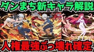 【環境最強確定】ダンまちコラボ新キャラ6体解説！マジでバケモンが誕生してますｗｗ【パズドラ】