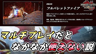 【MHRise:SB解説】ガンランスの新技 フルバレットファイア マルチプレイだとなかなか使えない説【れおじん】