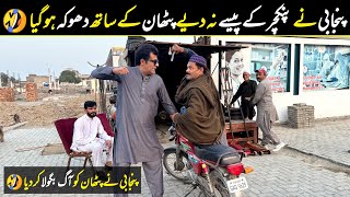 Pathan puncher wala aur Punjabi funny video | stand up comedy | WatanPoint