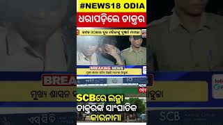 କଟକ ଏସସିବିରେ ଲଜ୍ଜା | SCB doctor attack 2 patients; accused admitted to ICU | Odia News