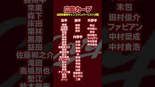 2025年度広島カープ春季キャンプ一軍メンバーリスト #広島東洋カープ #野球 #プロ野球 #ドラフト1位 #広島常廣 #小園海斗 #坂倉将吾 #春季キャンプ2025