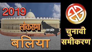 बलिया लोकसभा चुनाव 2019- क्या कहता है समीकरण