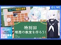 【ブルアカ】すきとおるらじお特別回「理想の教室を作ろう！」【ブルーアーカイブ-Blue Archive-】