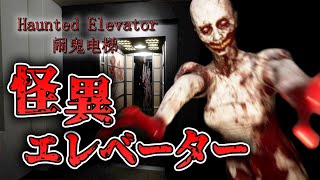 【ホラー】幽霊が出るエレベーターに乗った結果・・・【Haunted Elevator】