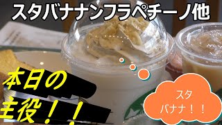 スタバナナンアーモンドミルクフラペチーノ飲んでみた。大好きなバナナがスタバに入って嬉しい～！！　#スターバックス【#モッパン】