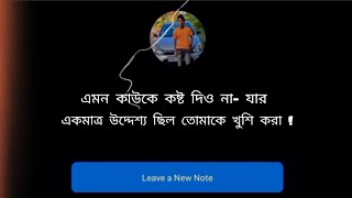 এমন কাউকে কষ্ট দিও না- যার একমাত্র উদ্দেশ্য ছিল তোমাকে খুশি করা!#yoitubevideo #trending #viralvideo