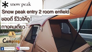 กางเต็นท์ snow peak entry 2 room enfield | รีวิว กางเต็นท์คนเดียว