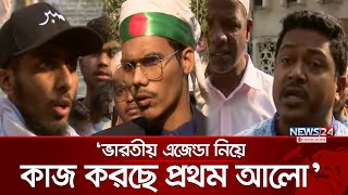 প্রথম আলোর বিচার দাবি করছেন সাধারণ মানুষ | Prothom Alo | News24