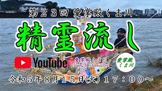 愛掌殿くま川　令和５年　精霊流しＣＭ