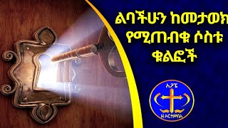 ልባችሁን ከመታወክ የሚጠብቁ ሶስቱ ቁልፎች። ዮሐ ክ 69 ም 14 Kesis Ashenafi