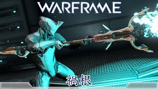 Warframe戰甲神兵-禍根