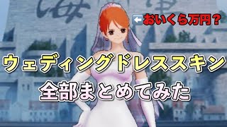 【荒野行動】ゲームでなら何度でも着れる！荒野行動のウェディングドレススキンを全部まとめてみた🫶【荒野の光】【Knives Out】#荒野行動  #Knives Out #ウェディングドレス #荒野の光