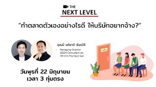 #TheNextLevel : ทำการตลาดตัวเองอย่างไรดีให้บริษัทอยากจ้าง?