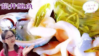 经典龙井鲍鱼：把茶文化和饮食文化结合的美食stir -fried abalones with dragon well green tea