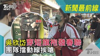 挑戰高嘉瑜! 吳欣岱穿短旗袍發春聯 團隊擋動線挨嗆｜TVBS新聞@TVBSNEWS01