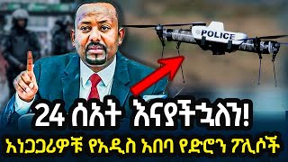 አዲስ አበባን የሚሰልሉት አነጋጋሪዎቹ  የድሮን ፖሊሶች Ethiopia