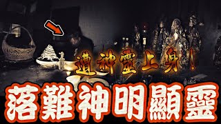 驚魂鬼神壇Ep1｜廢棄私人神壇中神像遭遺棄！鬼面察覺並未退靈！男團員遭神靈濟公上身…《未來男友Liann》feat.國王King 鬼Man｜都市傳說｜靈異探險｜靈異檔案｜