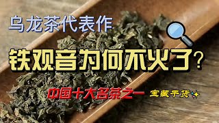 烏龍茶代表作，中國十大名茶之一的鐵觀音，曾經火遍全國，為何現在無人問津，真正懂茶的都不喝鐵觀音了嗎？