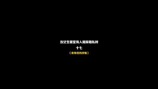 你們覺得南楠、學長和發小之間，會發生什麼？#一人分飾多角 #女生宿舍