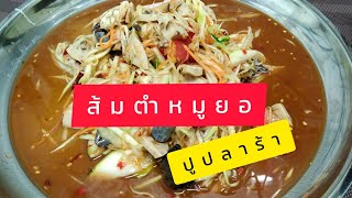 ส้มตำหมูยอ ปูปลาร้านัวๆ แซบๆเหมือนเดิมค่ะ