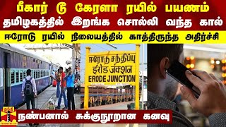 பீகார் டூ கேரளா ரயில் பயணம்...தமிழகத்தில் இறங்க சொல்லி வந்த கால் - அடுத்து காத்திருந்த அதிர்ச்சி